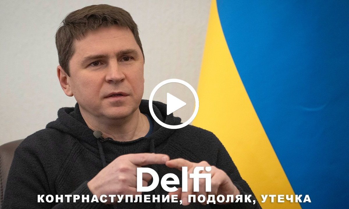 Эфир Delfi с Михаилом Подоляком: когда начнется украинское  контрнаступление? - DELFI TV