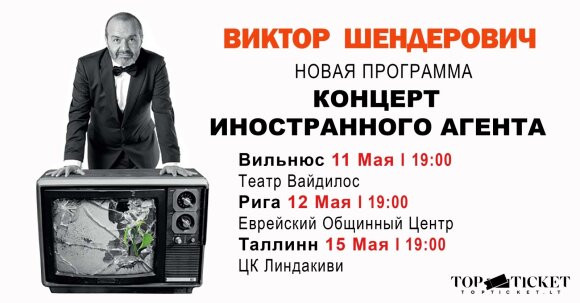 Виктор Шендерович даст "Концерт Иностранного агента" в Вильнюсе