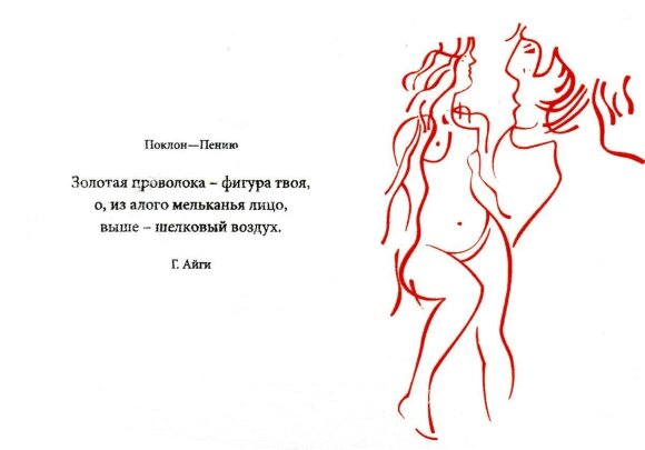 "Поклон — пению": в Вильнюсе пройдет выставка-презентация арт-бука на стихи Геннадия Айги