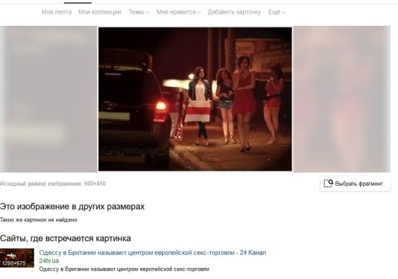 Фотофейк: Белорусские женщины: днем протестуют, а ночью - продают тело