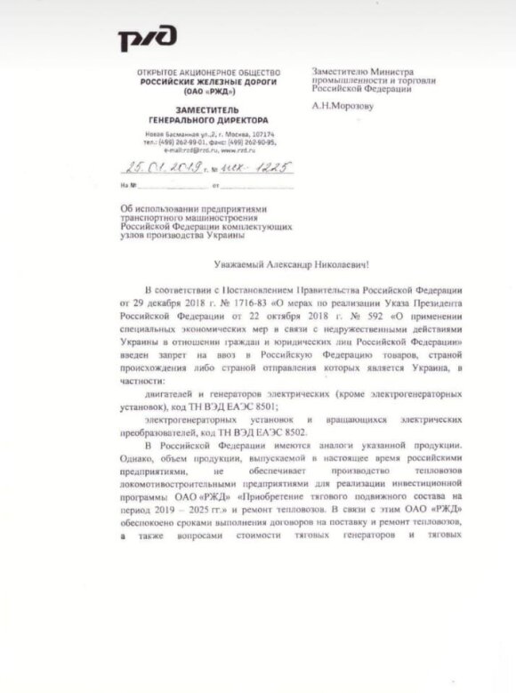 Импортзамещение в России: РЖД просит отменить запрет на ввоз продукции предприятий Украины